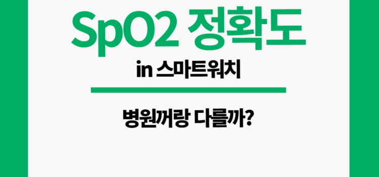 스마트워치 산소포화도 정확도