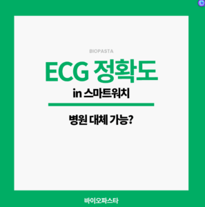 스마트워치 ecg 정확도