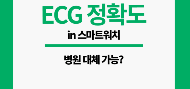 스마트워치 ecg 정확도
