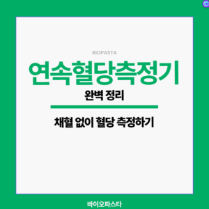 연속혈당측정기 완벽하게 정리하기