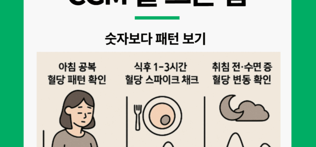 CGM 잘 사용하는 방법