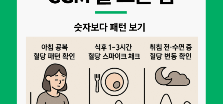 CGM 잘 사용하는 방법