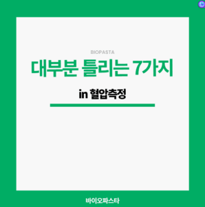 혈압 측정 방법. 대부분 틀리는 7가지