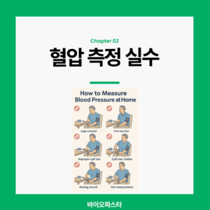혈압 측정 방법. 혈압 측정 실수