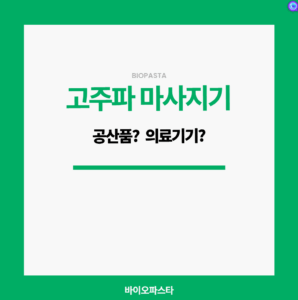 고주파 마사지기 의료기기 인가? 공산품 인가?
