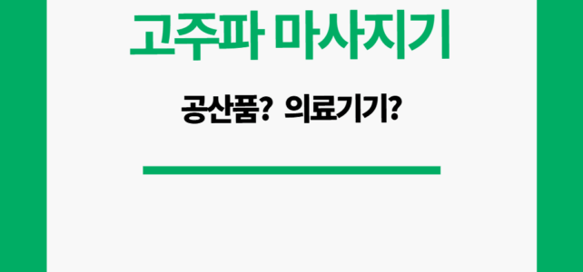 고주파 마사지기 의료기기 인가? 공산품 인가?