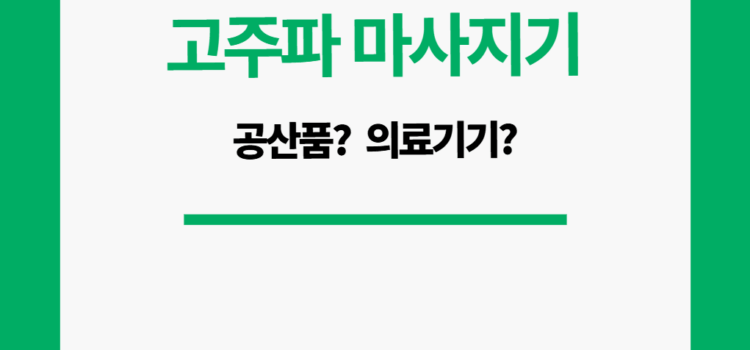 고주파 마사지기 의료기기 인가? 공산품 인가?