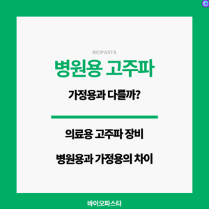 병원용 고주파 장비 가정용과 다를까?