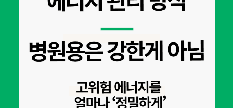 병원용 고주파 장비는 뭐가 다를까?