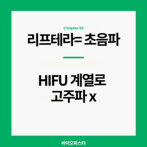 리프테라. 초음파야? 고주파야?