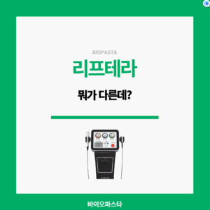 리프테라, 뭐가 다른데?