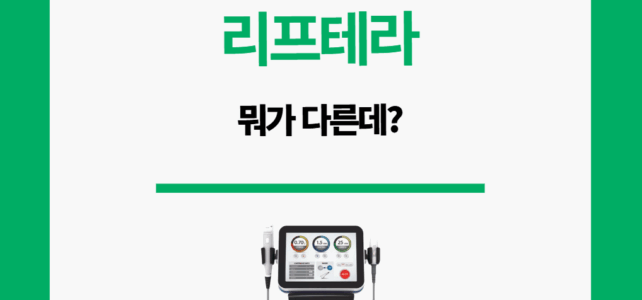 리프테라, 뭐가 다른데?