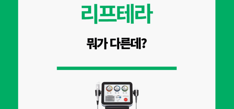 리프테라, 뭐가 다른데?