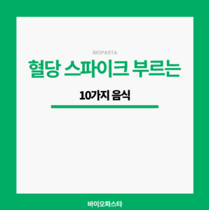 혈당 스파이크 음식