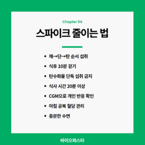 혈당 스파이크 줄이는 방법