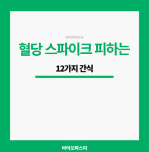 혈당스파이크 간식