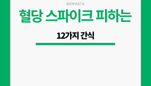 혈당스파이크 간식