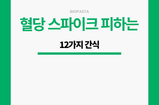 혈당스파이크 간식