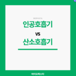 인공호흡기 산소호흡기 차이