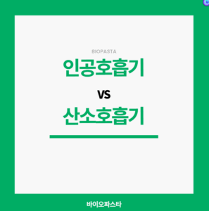 인공호흡기 산소호흡기 차이