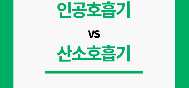 인공호흡기 산소호흡기 차이