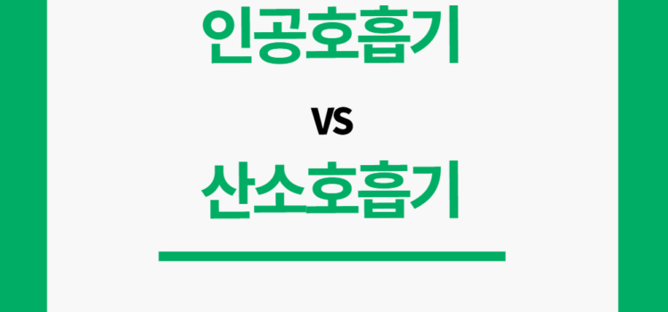 인공호흡기 산소호흡기 차이