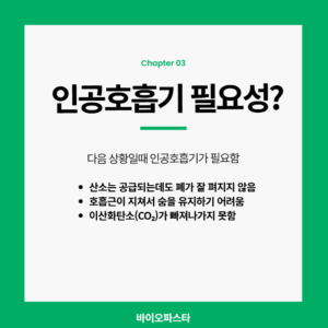 인공호흡기 산소호흡기 차이: 인공호흡기는 꼭 필요한가?