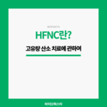HFNC란?