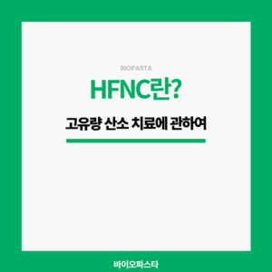 HFNC란?