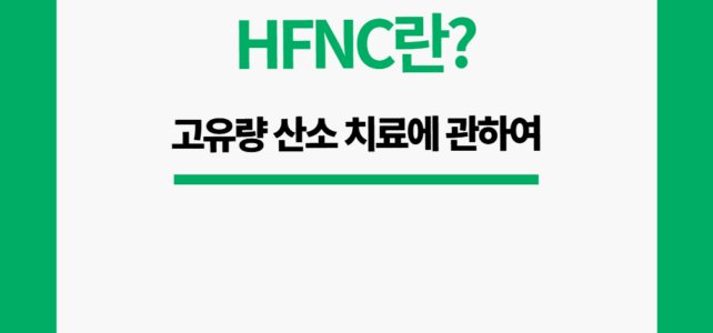 HFNC란?