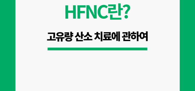 HFNC란?