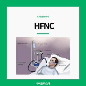 HFNC 삽화