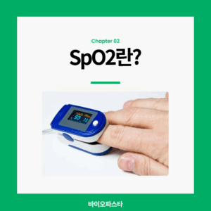 SpO2란 무엇인가