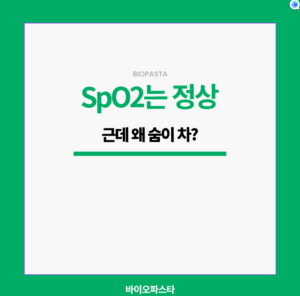 SpO2는 정상, 근데 숨이 왜 차지?