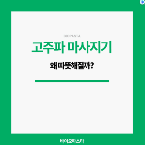 고주파 마사지기 왜 따뜻해질까?