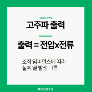 고주파 마사지기 출력 = 전압 x 전류