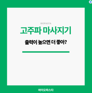 고주파 마사지기 출력. 높으면 더 좋을까?