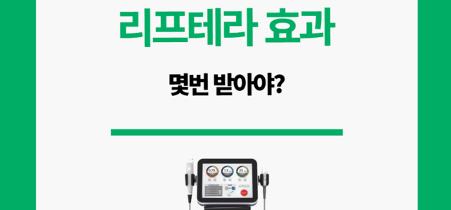 리프테라 효과, 몇 번 받아야 보일까? 리프테라 효과
