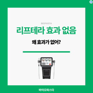 리프테라 효과 없음