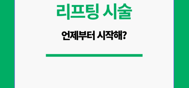 리프팅 시술