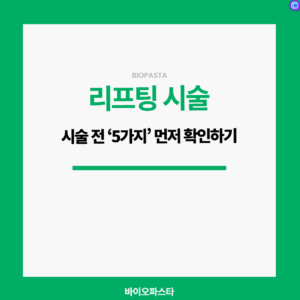 리프팅 시술 전 알아야 하는것들