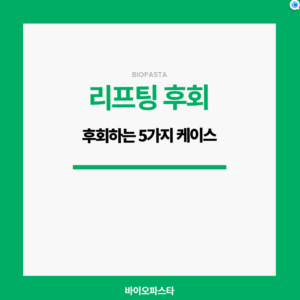 리프팅 시술 후 후회. 후회하는 5가지 케이스