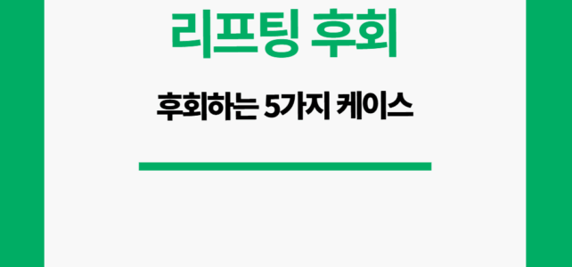 리프팅 시술 후 후회. 후회하는 5가지 케이스