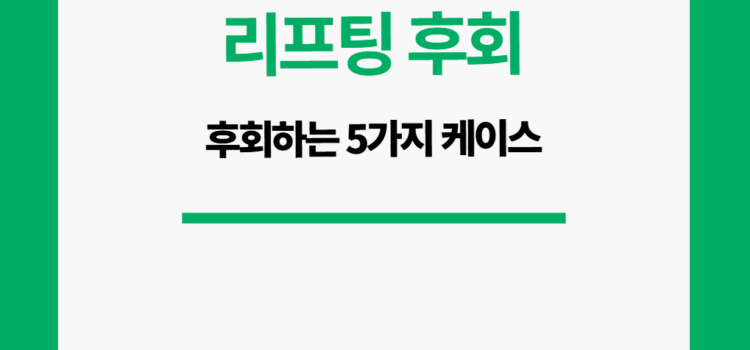 리프팅 시술 후 후회. 후회하는 5가지 케이스