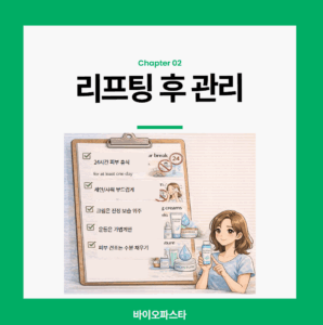 리프팅 후 관리. 5가지 관리 방법