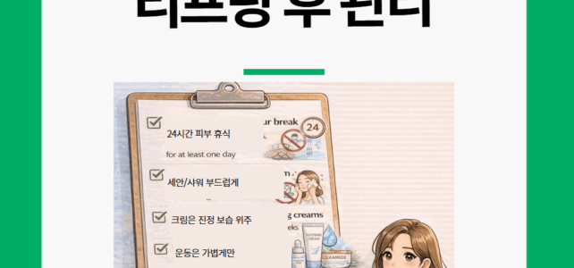 리프팅 후 관리. 5가지 관리 방법