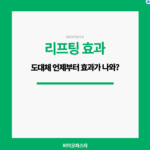 리프팅 효과 언제부터 볼 수 있어?