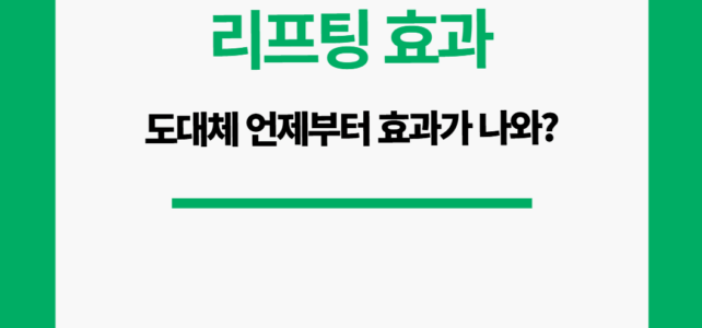 리프팅 효과 언제부터 볼 수 있어?