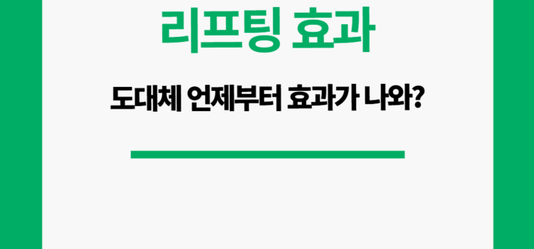 리프팅 효과 언제부터 볼 수 있어?