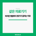 같은 의료기기인데 병원마다 평가가 갈리는 이유